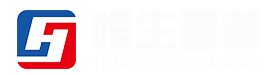 河南恒生管道制造有限公司
